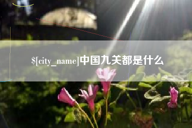 天津中国九关都是什么