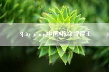 天津中国9枚金牌得主