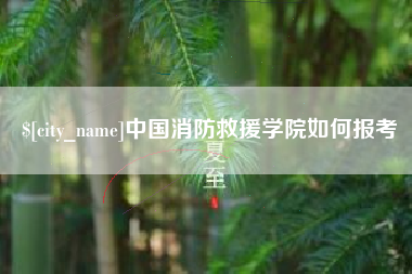 天津中国消防救援学院如何报考