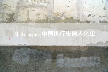 天津中国执行失信人名单