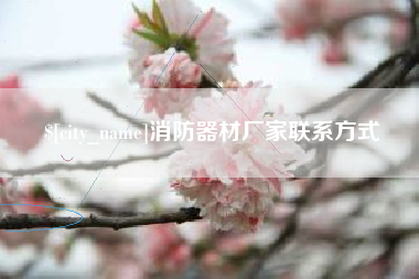 天津消防器材厂家联系方式