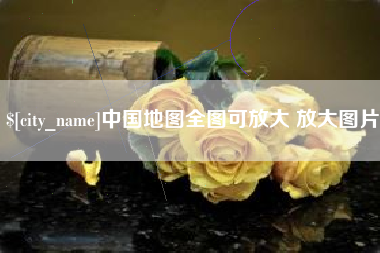 天津中国地图全图可放大 放大图片