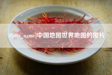 天津中国地图世界地图的图片