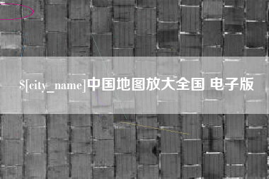 天津中国地图放大全国 电子版