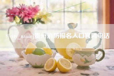 天津贵州消防报名入口官网电话