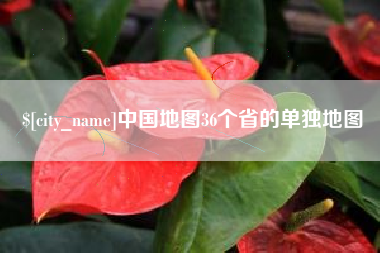 天津中国地图36个省的单独地图