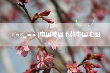 天津中国地图下载中国地图
