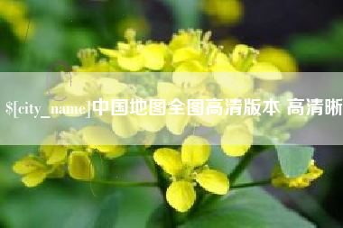 天津中国地图全图高清版本 高清晰