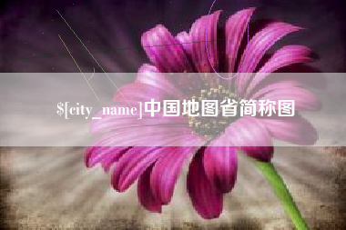 天津中国地图省简称图