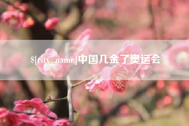 天津中国几金了奥运会