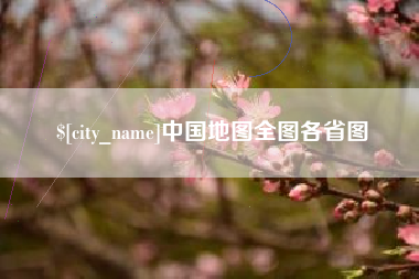 天津中国地图全图各省图
