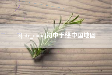 天津初中手绘中国地图