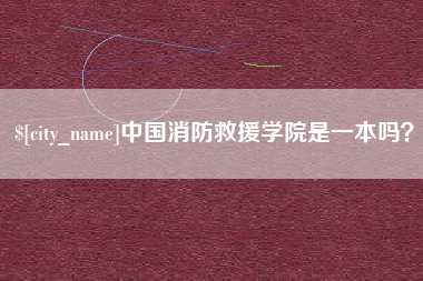 天津中国消防救援学院是一本吗？