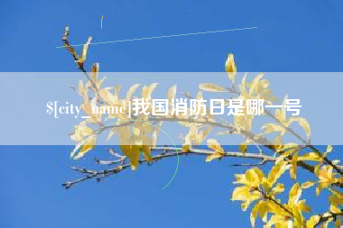 天津我国消防日是哪一号