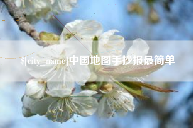 天津中国地图手抄报最简单