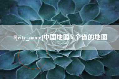 天津中国地图36个省的地图