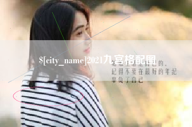 天津2021九宫格配图