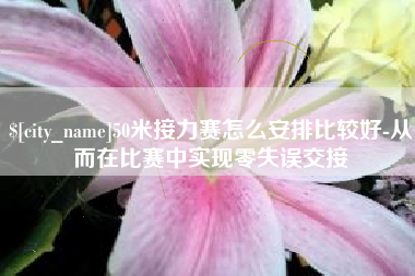 天津50米接力赛怎么安排比较好-从而在比赛中实现零失误交接