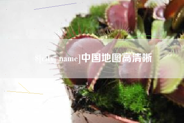 天津中国地图高清晰