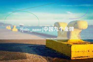 天津中国九个金牌