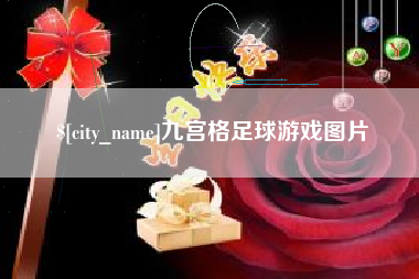 天津九宫格足球游戏图片