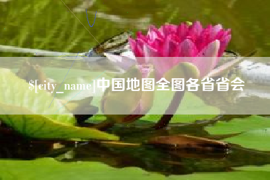 天津中国地图全图各省省会