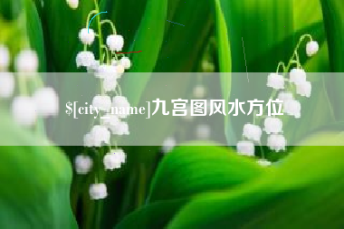 天津九宫图风水方位
