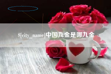 天津中国九金是哪九金
