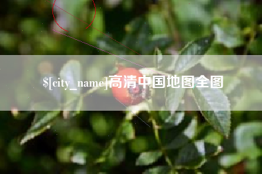 天津高清中国地图全图