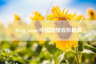天津中国地图省份超清