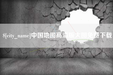 天津中国地图高清版大图免费下载