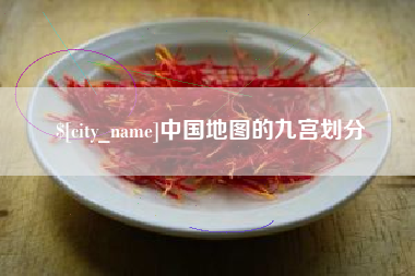 天津中国地图的九宫划分