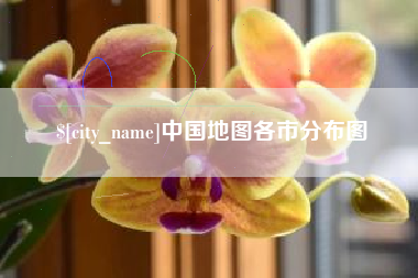 天津中国地图各市分布图