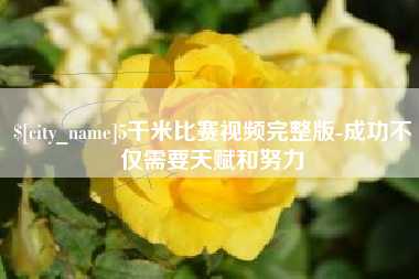 天津5千米比赛视频完整版-成功不仅需要天赋和努力