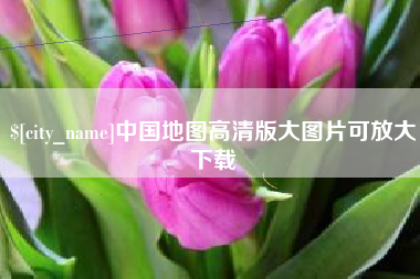 天津中国地图高清版大图片可放大下载
