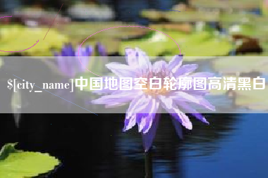 天津中国地图空白轮廓图高清黑白
