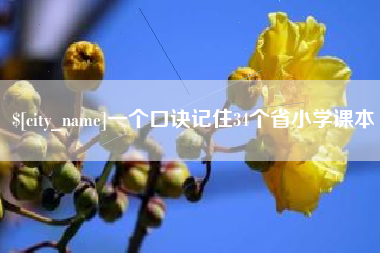 天津一个口诀记住34个省小学课本