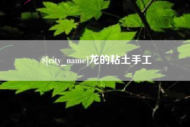 天津龙的粘土手工