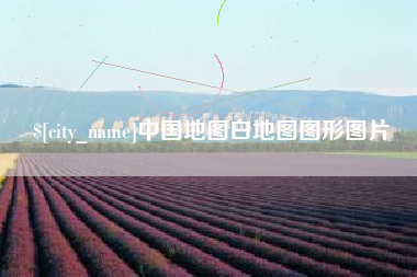 天津中国地图白地图图形图片