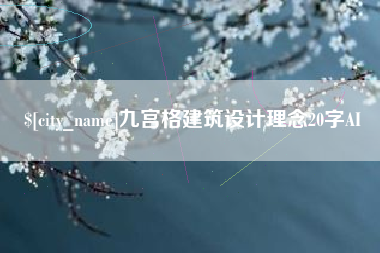 天津九宫格建筑设计理念20字AI