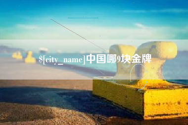 天津中国哪9块金牌