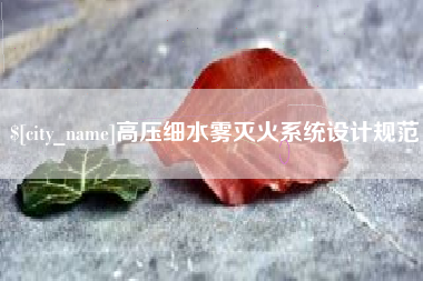 天津高压细水雾灭火系统设计规范