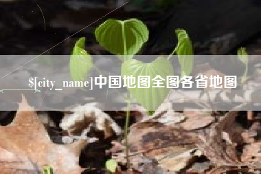 天津中国地图全图各省地图