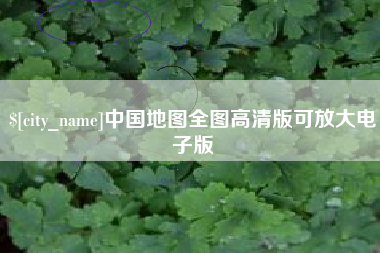 天津中国地图全图高清版可放大电子版