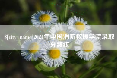 天津2021年中国消防救援学院录取分数线