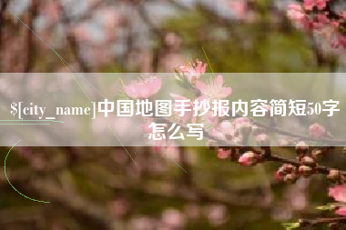 天津中国地图手抄报内容简短50字怎么写