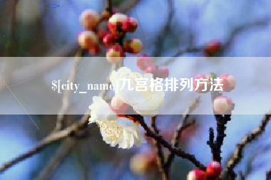 天津九宫格排列方法