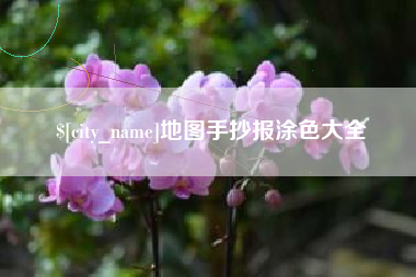 天津地图手抄报涂色大全
