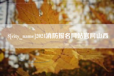 天津2024消防报名网站官网山西