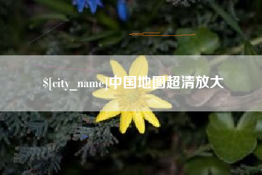 天津中国地图超清放大